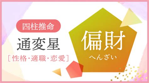 正財 偏財|四柱推命【正財】の意味｜性格・適職・恋愛・運勢を解